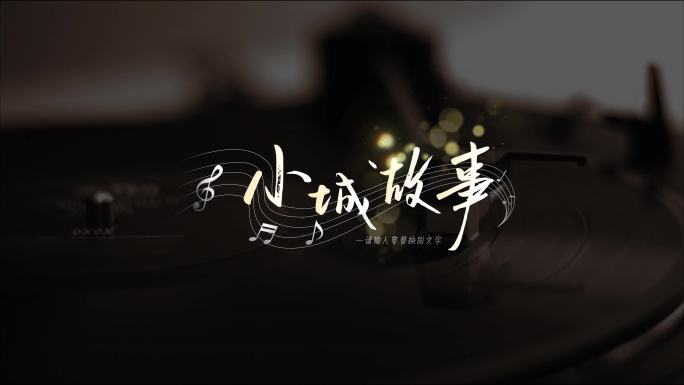 唯美标题歌词唱词五线谱音符