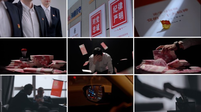 贪污反腐 警示教育