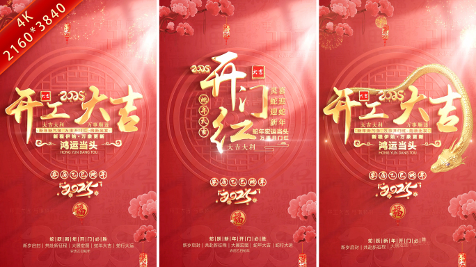 2025蛇年开门红开工大吉竖版视频