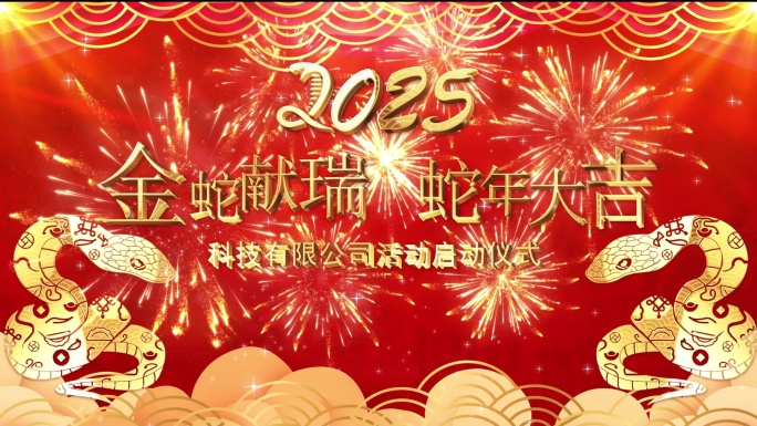 2025新设计蛇年元素手掌倒计时启动仪式