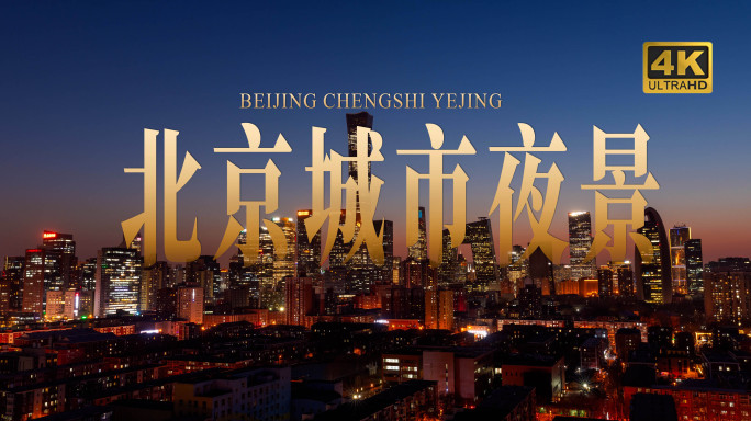 北京城市夜景延时 实拍