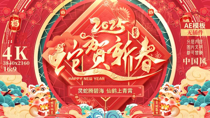 2025蛇年春节片头拜年边框