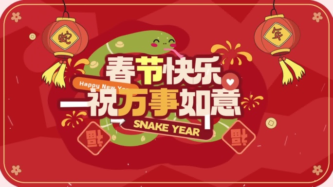 2025春节快闪