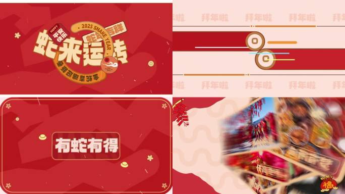 2025春节快闪