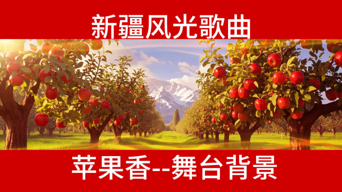 苹果香  LED背景