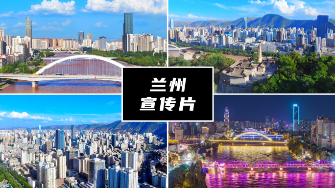 兰州城市宣传片