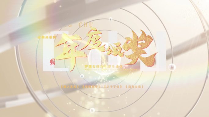 年度颂奖人物金字暖白色