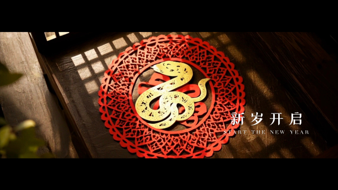 蛇年 新年片头