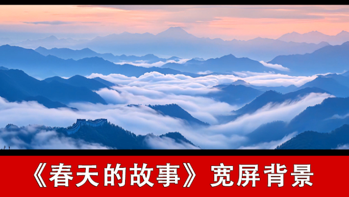春天的故事-宽屏背景