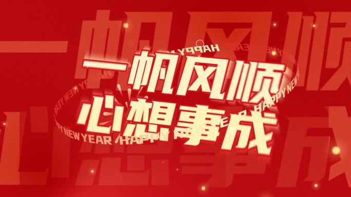 2025蛇年春节新年文字快闪祝福片头