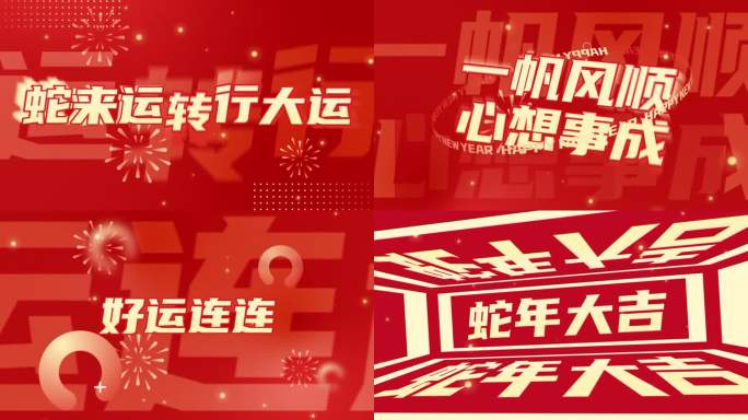 2025蛇年春节新年文字快闪祝福片头