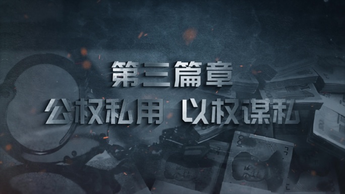 反腐警示教育字幕标题片头AE模板