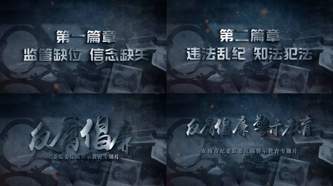 反腐警示教育字幕标题片头AE模板