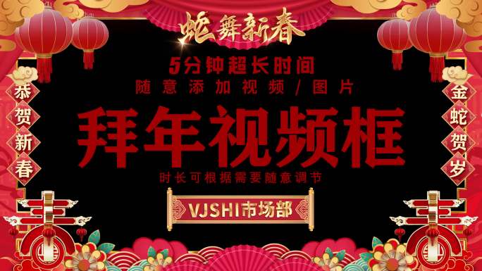 【无插件】2025蛇年新春拜年框视频框2