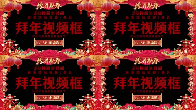 【无插件】2025蛇年新春拜年框视频框2