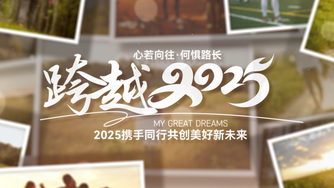 跨越2025企业团建照片照片相册图片展示