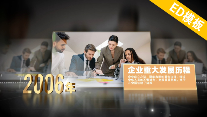ED党政企业发展历程模板