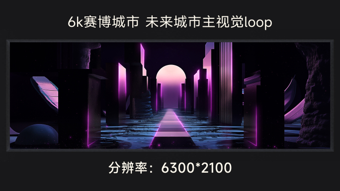 6k赛博城市 未来城市主视觉loop