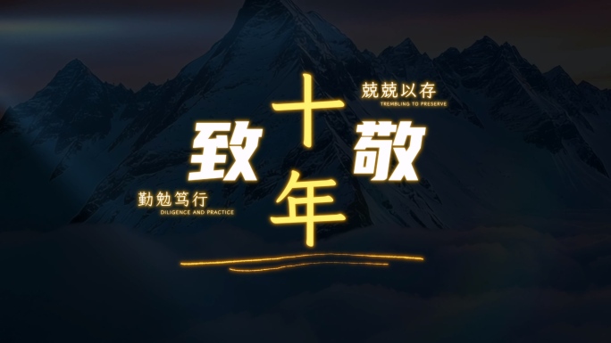 企业周年年会回顾视频