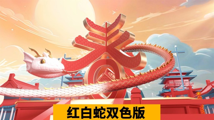 【无插件】2025蛇年片头春节拜年