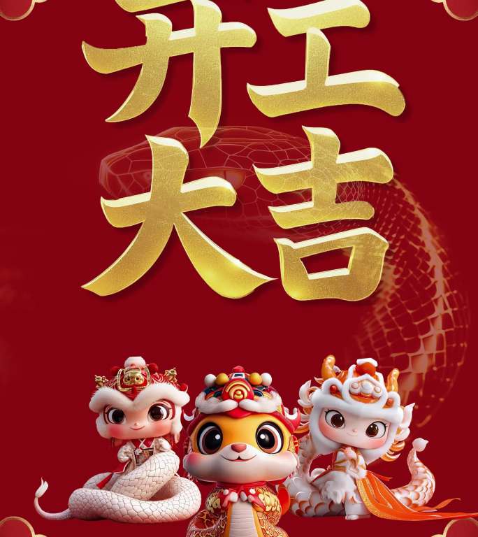 2025蛇年新年开工大吉【竖屏】