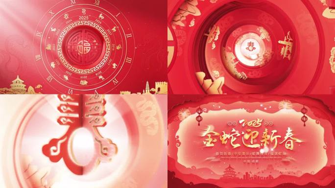 2025蛇年春节新年拜年片头