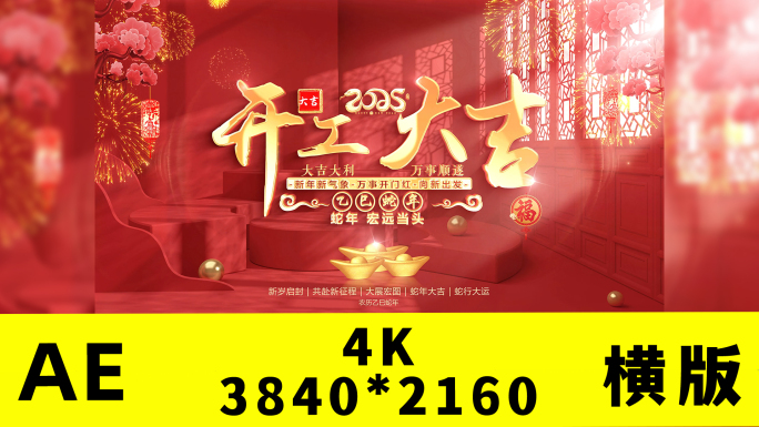 2025蛇年开门红开工大吉