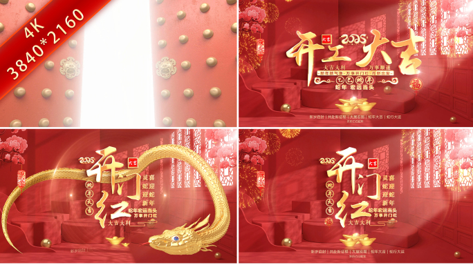 2025蛇年开门红开工大吉