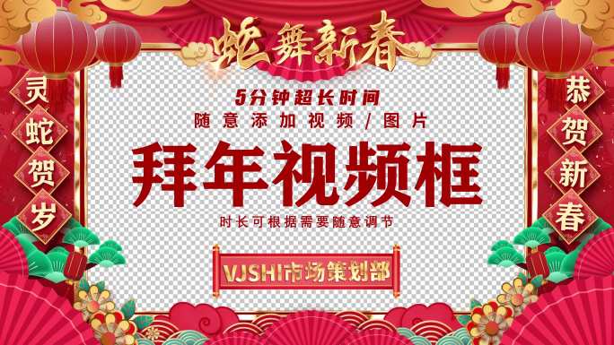 【无插件】2025蛇年新春拜年框视频框1