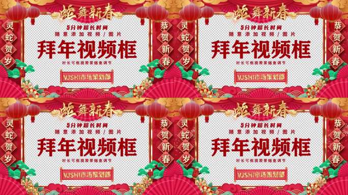 【无插件】2025蛇年新春拜年框视频框1