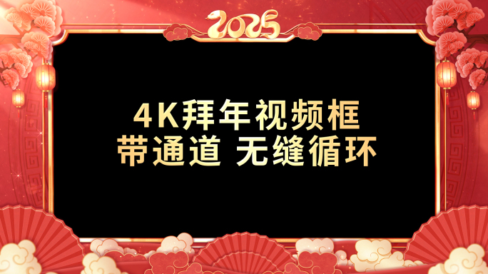 带通道 新年祝福春节拜年视频框 01 B