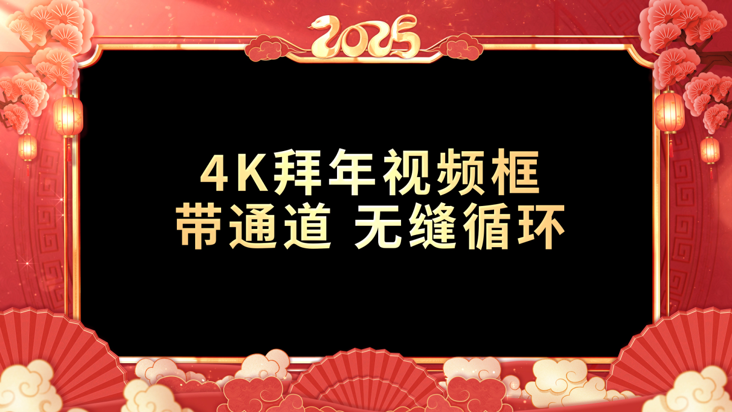 带通道 新年祝福春节拜年视频框 01 B