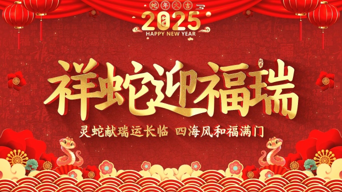 蛇年拜年框