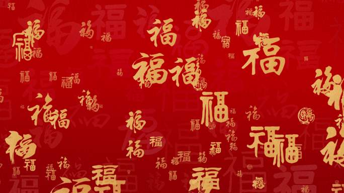 新年喜庆福字飘飞背景