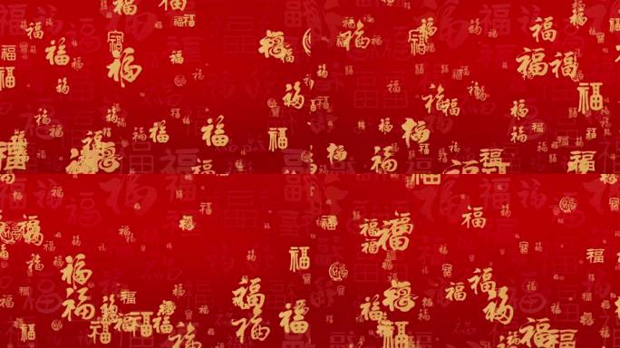 新年喜庆福字飘飞背景