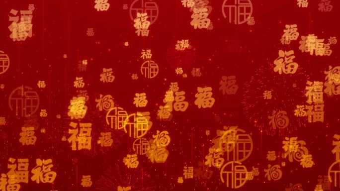 喜庆福字上升循环v1