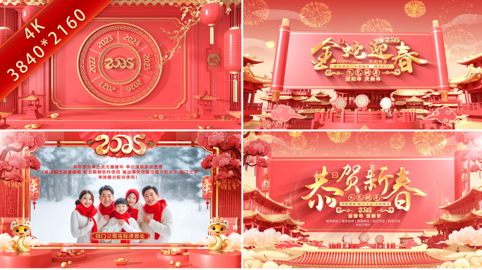 蛇年2025春节新春新年拜年片头