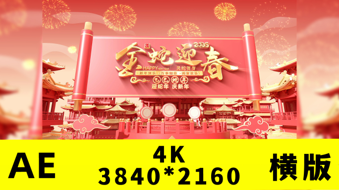 蛇年2025春节新春新年拜年片头