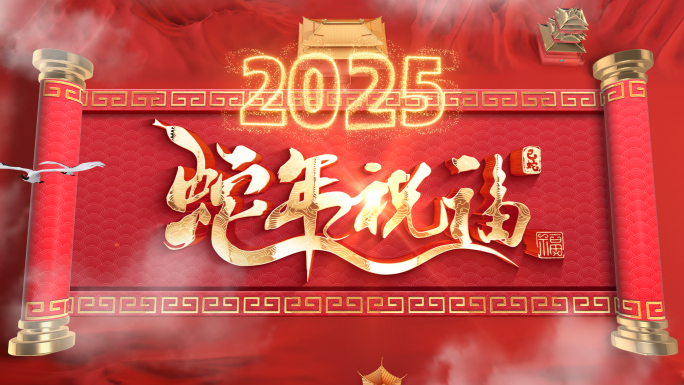 2025蛇年拜年祝福边框