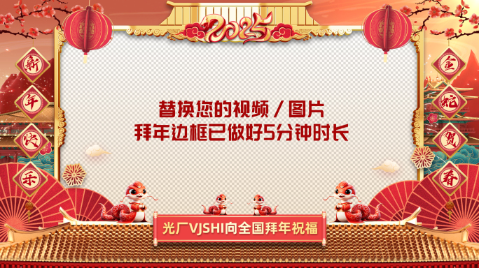 2025蛇年拜年祝福边框