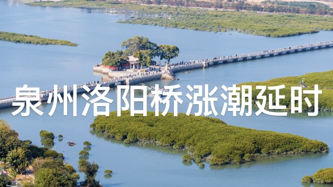 泉州洛阳桥涨潮过程延时