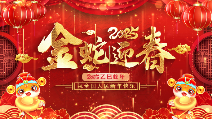 蛇年拜年祝福2025新春新年片头AE模板