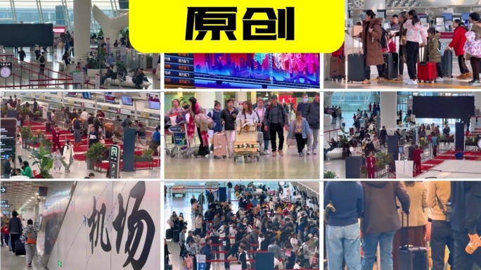 2025春运回家过年机场航空航班