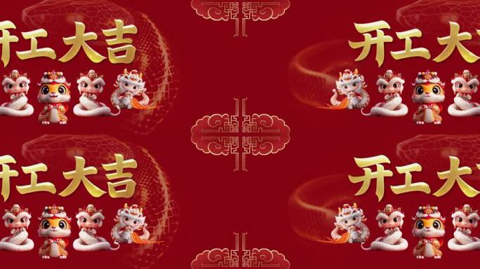 2025蛇年新年开工大吉【LED大屏】