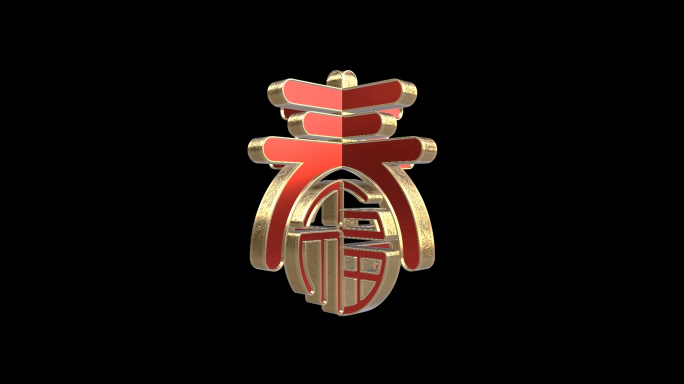 喜庆福字春字旋转两组【带通道】