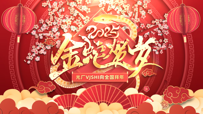 2025蛇年拜年视频边框新年祝福
