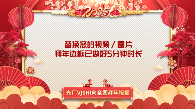 2025蛇年拜年视频边框新年祝福