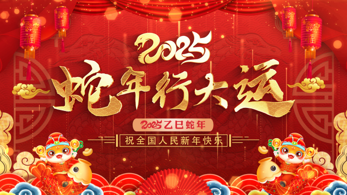 蛇年拜年祝福2025新春新年片头pr模板
