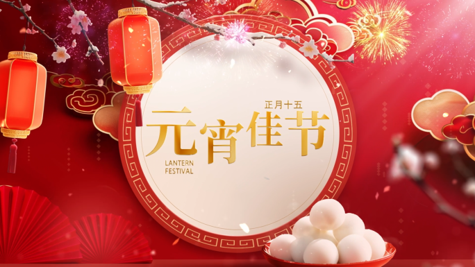 2025元宵节片头中国风片头