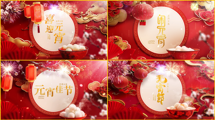 2025元宵节片头中国风片头